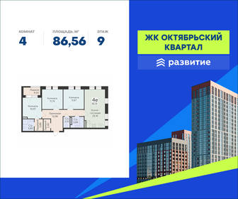 Квартира 86,6 м², 4-комнатная - изображение 1