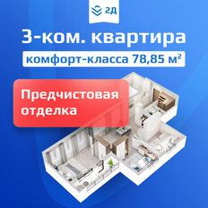 Квартира 78,9 м², 3-комнатная - изображение 2