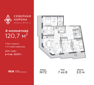 Квартира 120,7 м², 4-комнатная - изображение 1