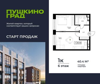 Квартира 40,4 м², 1-комнатная - изображение 1