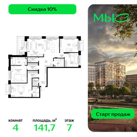 Квартира 141,7 м², 4-комнатная - изображение 1