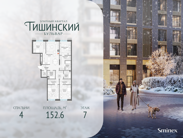 Квартира 152,6 м², 4-комнатная - изображение 1