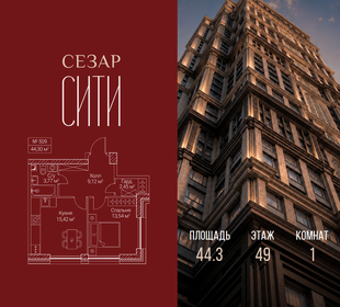 Квартира 44,3 м², 1-комнатная - изображение 1