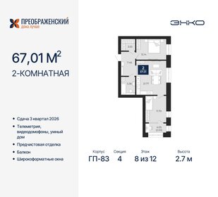 67 м², 2-комнатная квартира 14 010 000 ₽ - изображение 1