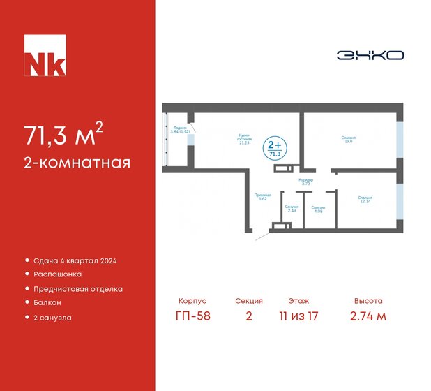 71,3 м², 2-комнатная квартира 7 306 000 ₽ - изображение 27