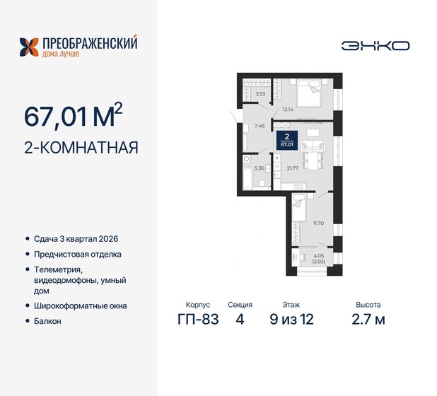 67 м², 2-комнатная квартира 14 010 000 ₽ - изображение 17