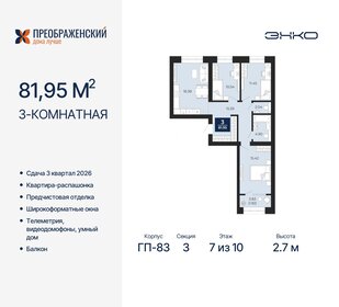 83,3 м², 3-комнатная квартира 16 700 000 ₽ - изображение 10