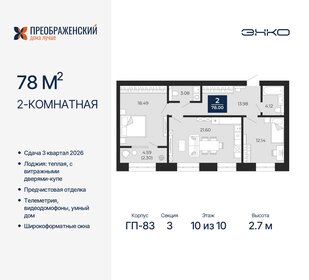 78,1 м², 2-комнатная квартира 15 660 000 ₽ - изображение 13