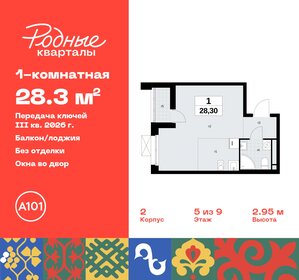 Квартира 28,3 м², студия - изображение 1