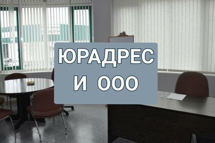 8,5 м², юридический адрес 3 600 ₽ в месяц - изображение 55