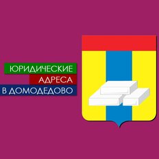 10 м², юридический адрес - изображение 2