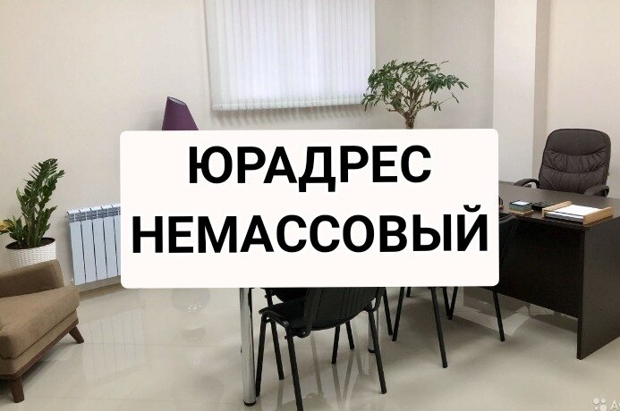 6,1 м², юридический адрес 4 200 ₽ в месяц - изображение 1