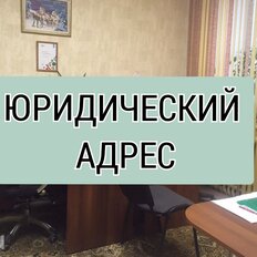 8,2 м², юридический адрес - изображение 2