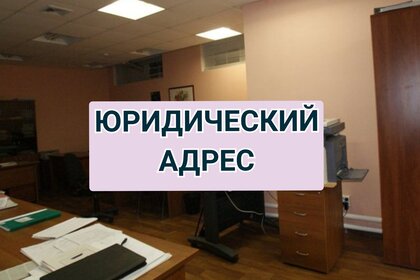 4,5 м², юридический адрес 4 500 ₽ в месяц - изображение 18