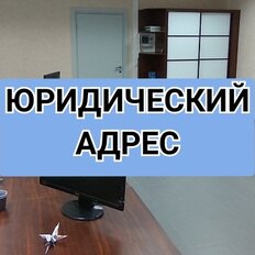 9,2 м², юридический адрес - изображение 2