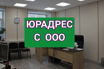 8,8 м², юридический адрес 3 900 ₽ в месяц - изображение 18