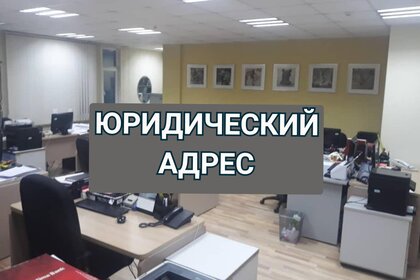 8,7 м², юридический адрес 4 500 ₽ в месяц - изображение 63