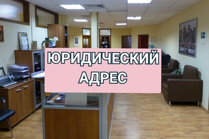 13,4 м², юридический адрес 3 500 ₽ в месяц - изображение 20