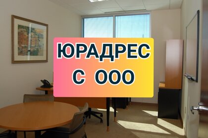 5,5 м², юридический адрес 5 000 ₽ в месяц - изображение 12