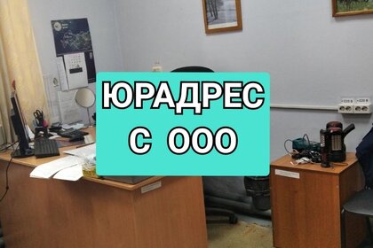 4,5 м², юридический адрес 3 500 ₽ в месяц - изображение 18