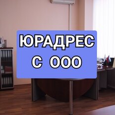 8,1 м², юридический адрес - изображение 2