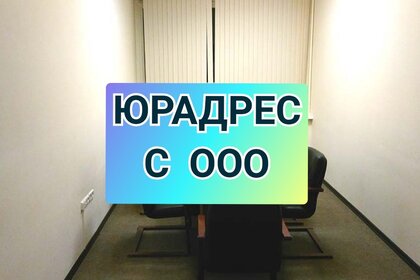 4,7 м², юридический адрес 2 700 ₽ в месяц - изображение 4