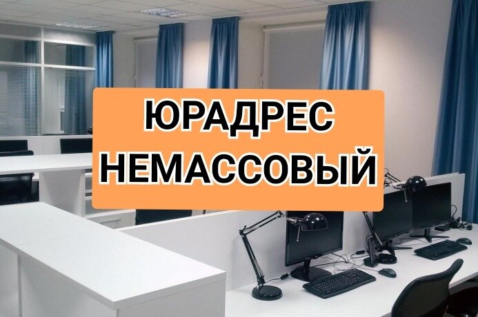 3,9 м², юридический адрес 4 900 ₽ в месяц - изображение 1