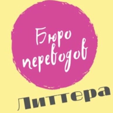 Бюро переводов Литтера