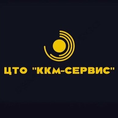 ЦТО Ккм-сервис