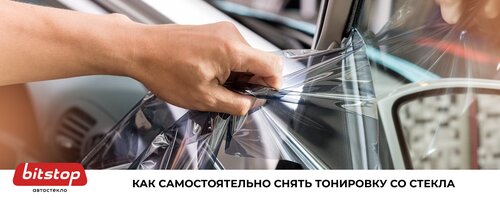 Как снять тонировку с стекла