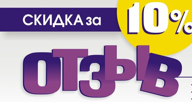 Подарок или скидка за отзыв!