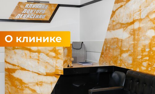 О клинике доктора Денисенко