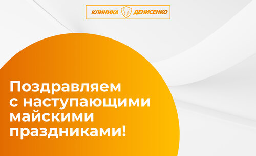 Уважаемые пациенты, стоматологическая клиника доктора Денисенко поздравляет вас с наступающими майскими праздниками!