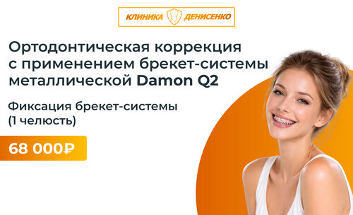Акция на брекет-систему Damon Q2 в клинике доктора Денисенко! 🦷