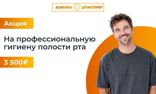 Акция на профессиональную гигиену полости рта в клинике доктора Денисенко! 🦷