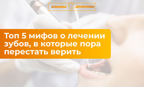 Пять мифов о лечении зубов