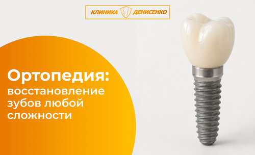 🦷 Ортопедическое лечение в клинике доктора Денисенко — здоровый прикус и эстетика.