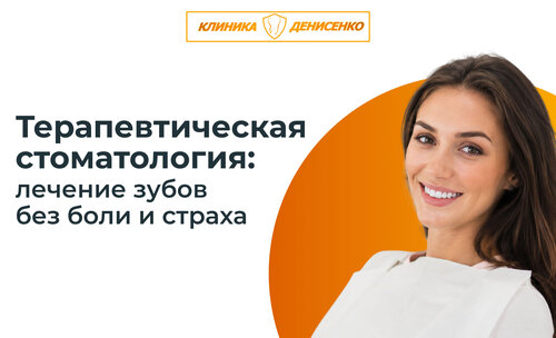 Терапевтическая стоматология в клинике доктора Денисенко — это профессиональное лечение и восстановление зубов с использованием современных технологий и материалов.