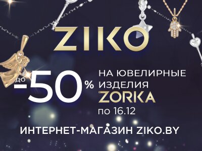 Ziko — новости ювелирного магазина в Минске, улица Тимирязева, 74А — ЯндексКарты
