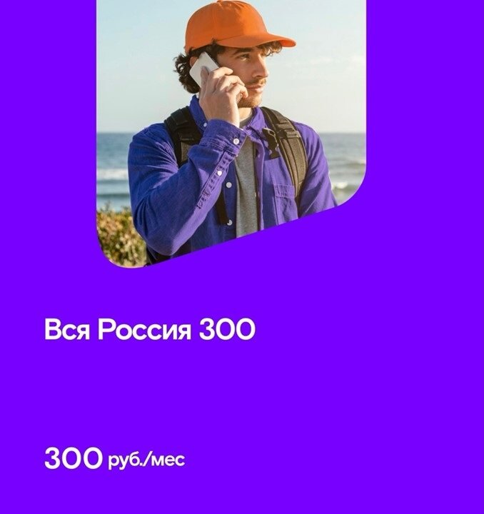 Стартовый пакет «Миранда», Тариф - ВСЯ РОССИЯ 300