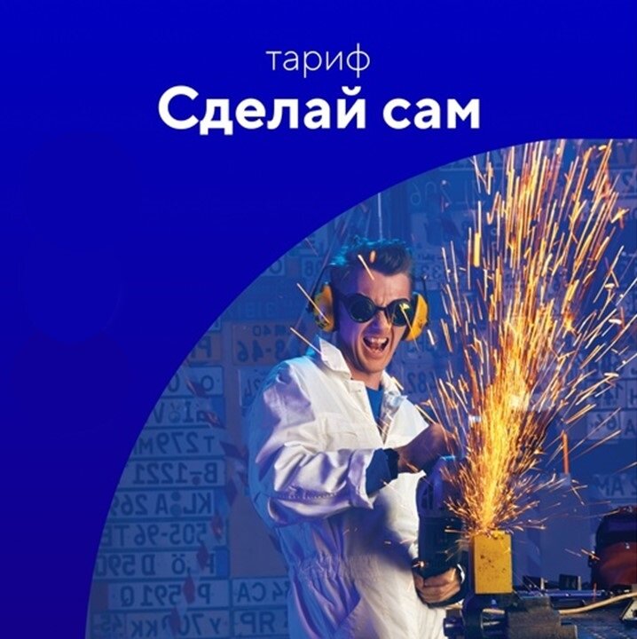 Стартовый пакет «Волна», Тариф - СДЕЛАЙ САМ
