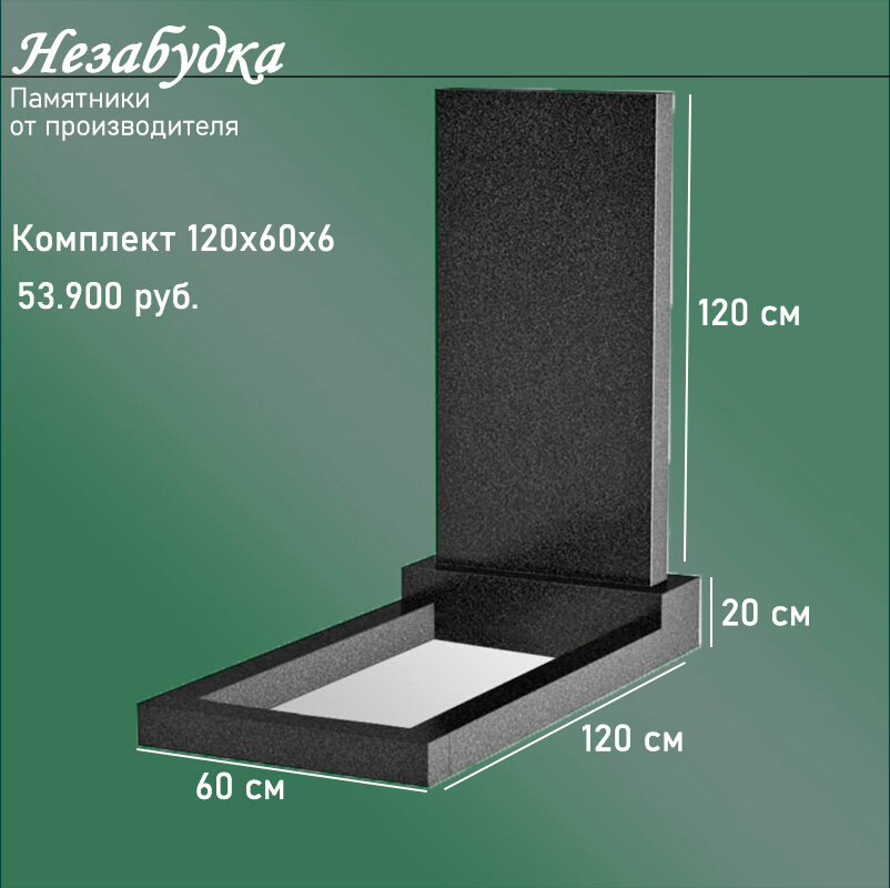 Комплект Памятника 120х60х6