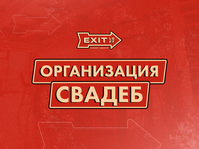 Организация свадеб