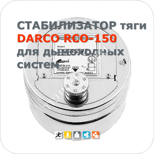 Регулятор тяги дымохода rco ch 150 darco