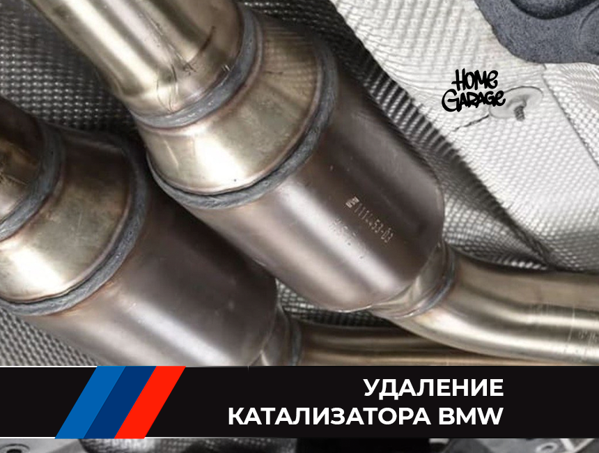 Удаление катализатора BMW