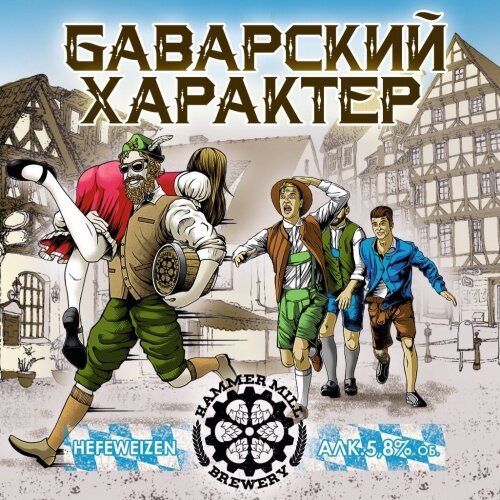 Баварский характер  Hammer Mill Brewery