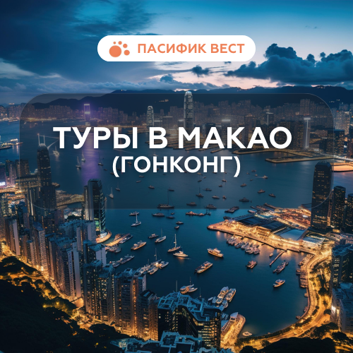 Туры в Макао (Гонконг)