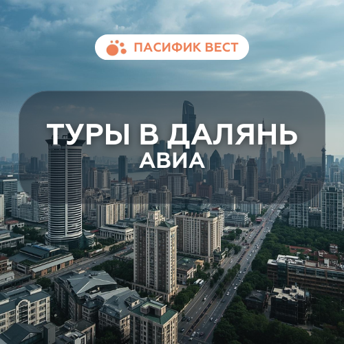 Туры в Далянь Авиа