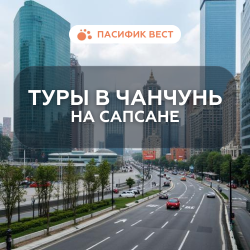 Туры в Чанчунь сапсан