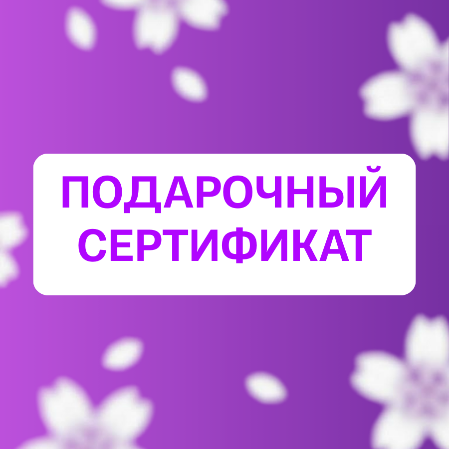 Подарочный сертификат